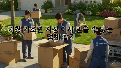 거창 가조면 지점 이사, 믿을 수 있는 업체 찾기!