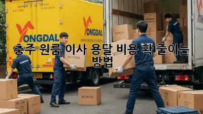 충주 원룸 이사? 용달 비용 확 줄이는 방법!