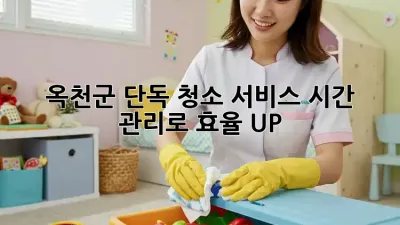 옥천군 단독 청소 서비스: 시간 관리로 효율 UP!