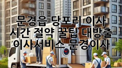 문경읍 당포리 이사, ⏰ 시간 절약 꿀팁 대방출! #이사서비스 #문경이사