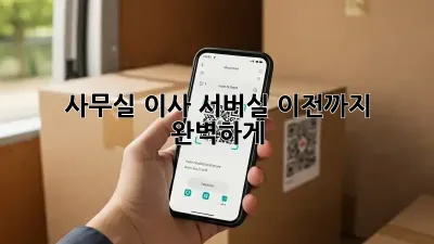 사무실 이사? 서버실 이전까지 완벽하게!
