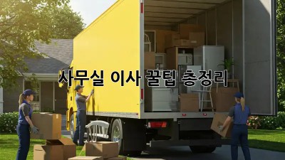 사무실 이사, 꿀팁 총정리!
