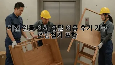 제천 원룸 이사, 용달 이용 후기: 가구 조립/철거 포함!
