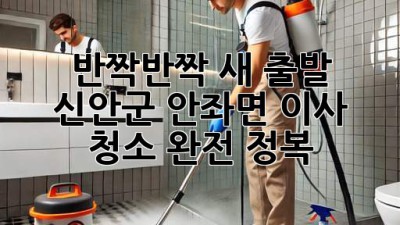 ✨ 반짝반짝 새 출발! 신안군 안좌면 이사 청소 완전 정복 🏡