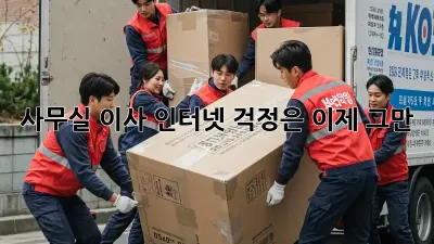 사무실 이사? 인터넷 걱정은 이제 그만!