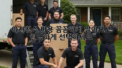 이사청소 비용: 꼼꼼하게 알아보고 현명하게 선택하세요!
