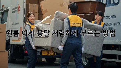 원룸 이사, 용달 저렴하게 부르는 방법!
