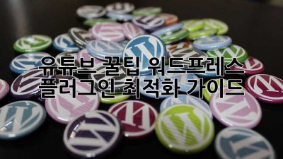 유튜브 꿀팁🍯 워드프레스 플러그인 최적화 가이드!